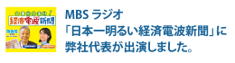 MBSラジオ「日本一明るい経済電波新聞」に社長が出演